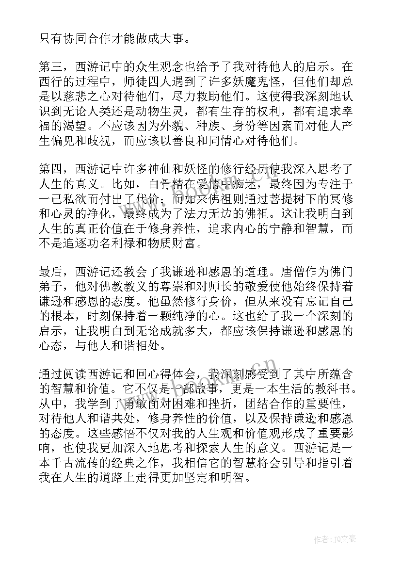 2023年西游记读书心得 西游记回心得体会(通用6篇)