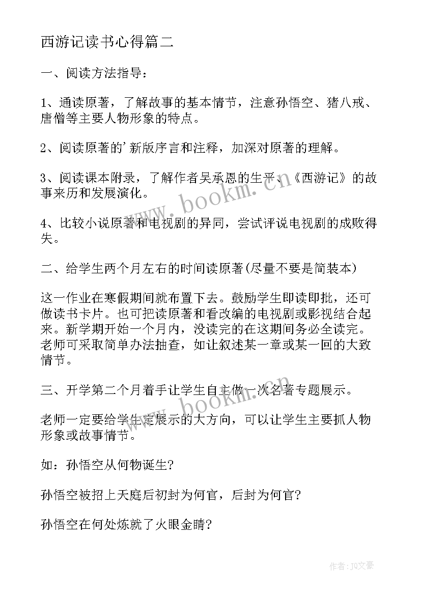 2023年西游记读书心得 西游记回心得体会(通用6篇)