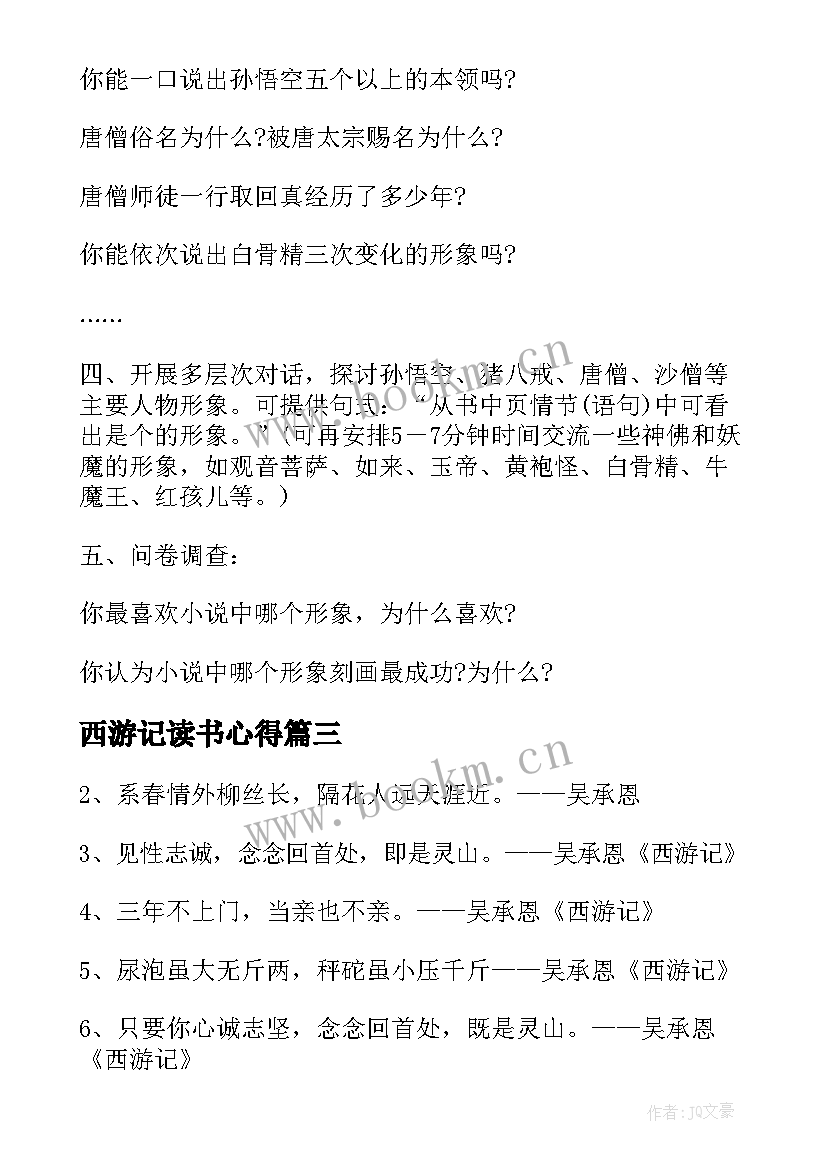 2023年西游记读书心得 西游记回心得体会(通用6篇)