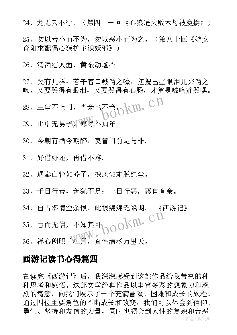 2023年西游记读书心得 西游记回心得体会(通用6篇)