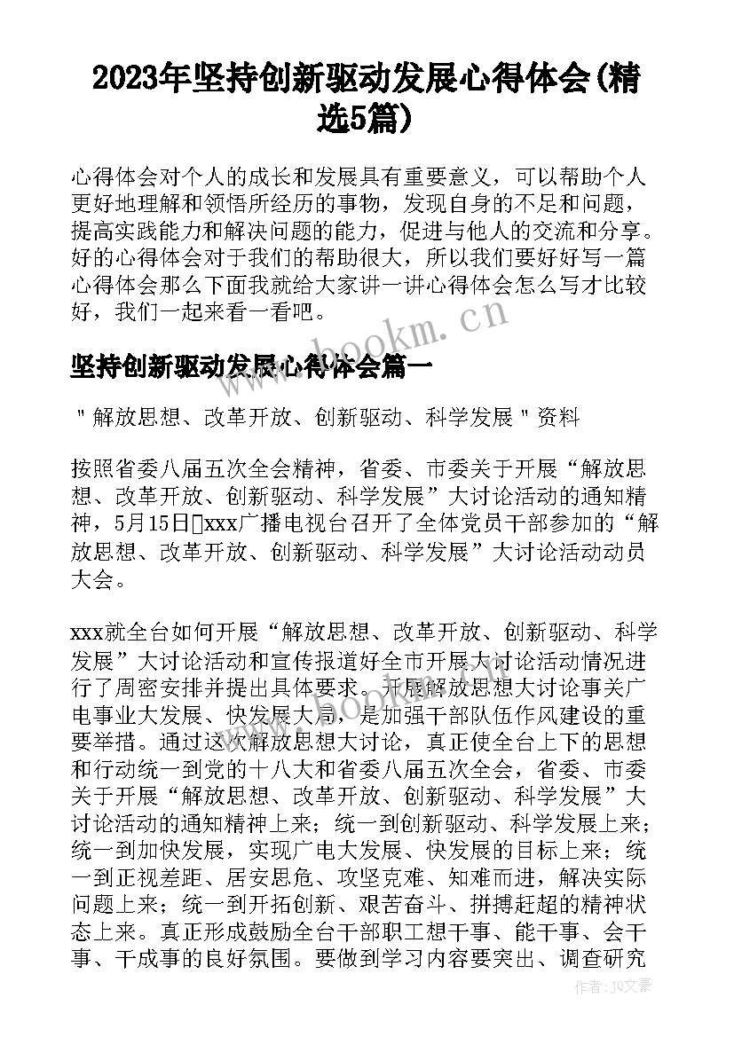 2023年坚持创新驱动发展心得体会(精选5篇)