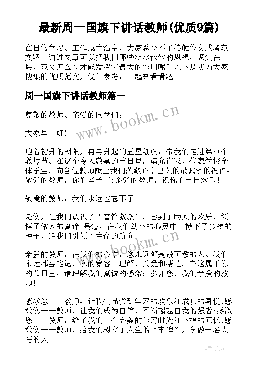 最新周一国旗下讲话教师(优质9篇)