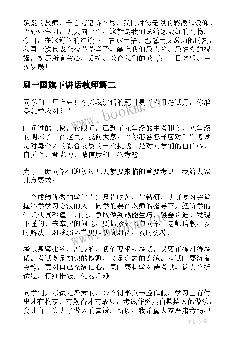 最新周一国旗下讲话教师(优质9篇)