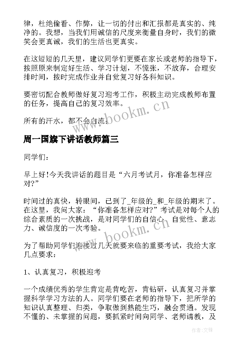 最新周一国旗下讲话教师(优质9篇)