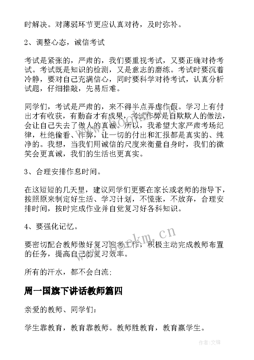 最新周一国旗下讲话教师(优质9篇)