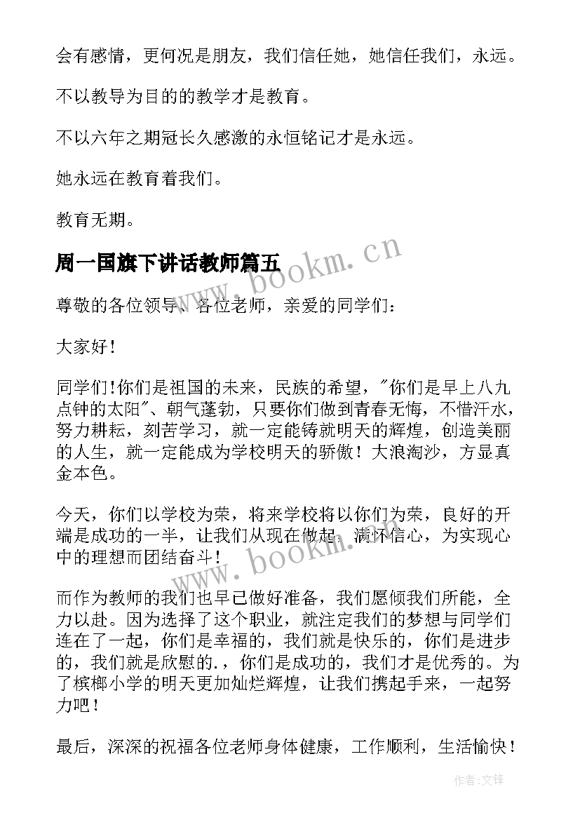 最新周一国旗下讲话教师(优质9篇)