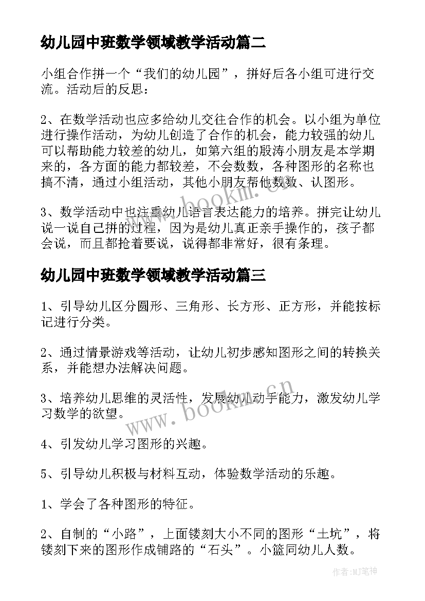 最新幼儿园中班数学领域教学活动(模板9篇)