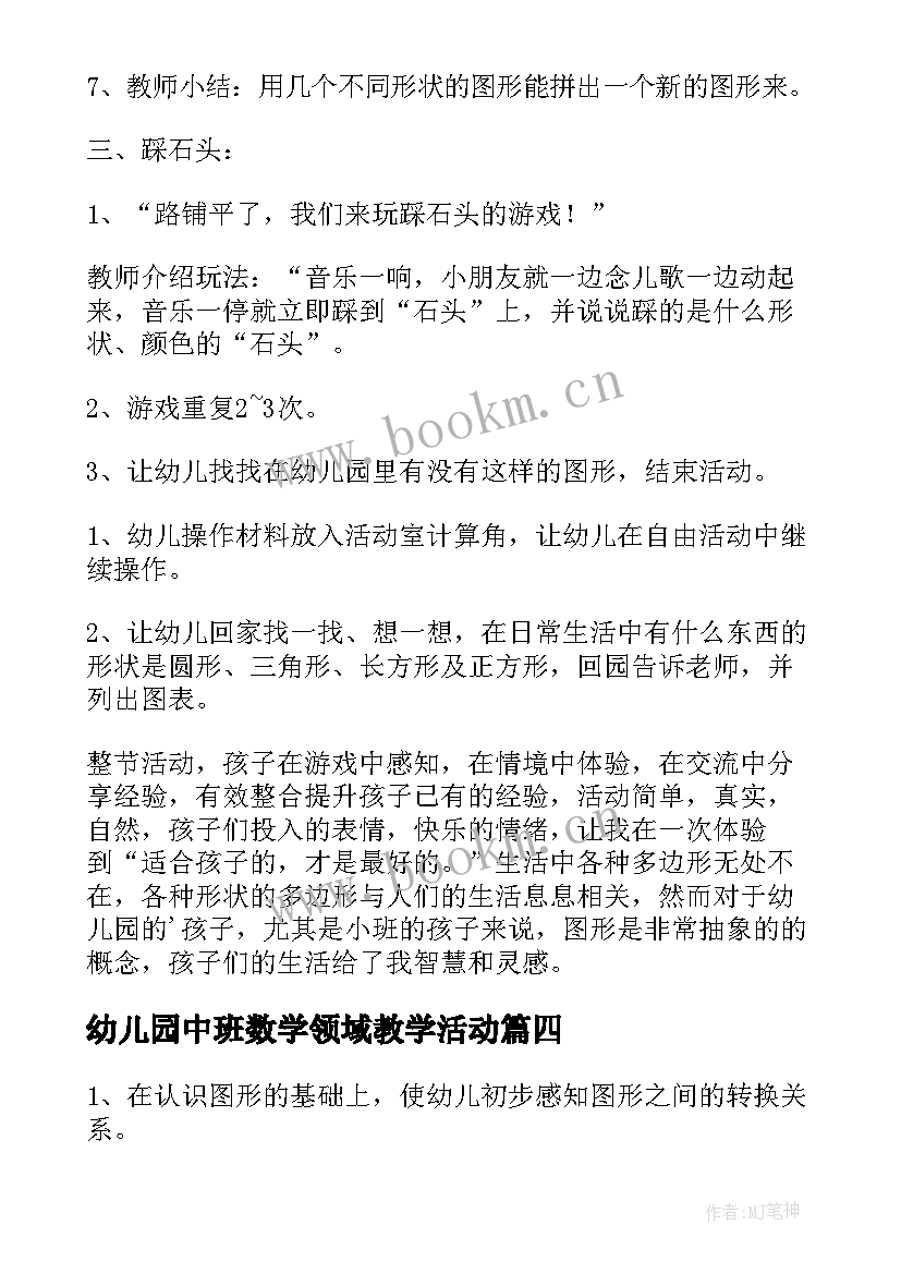 最新幼儿园中班数学领域教学活动(模板9篇)