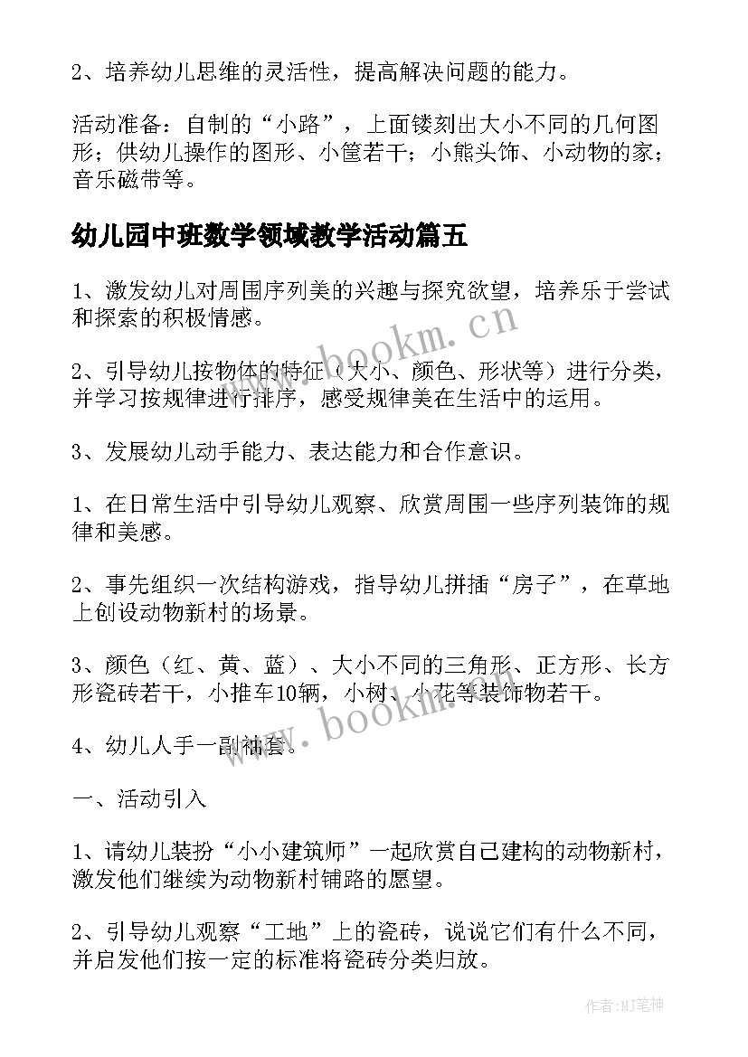 最新幼儿园中班数学领域教学活动(模板9篇)