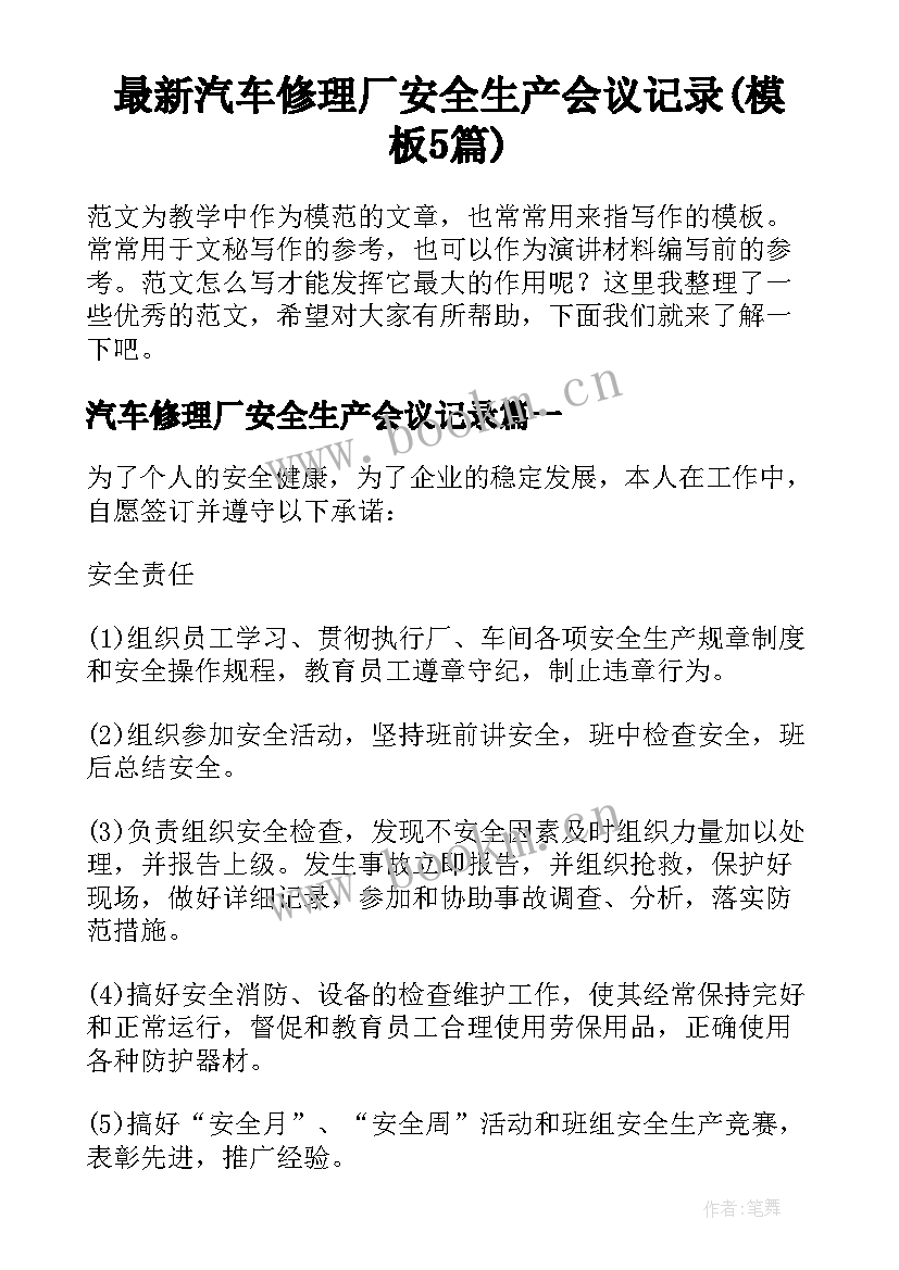 最新汽车修理厂安全生产会议记录(模板5篇)