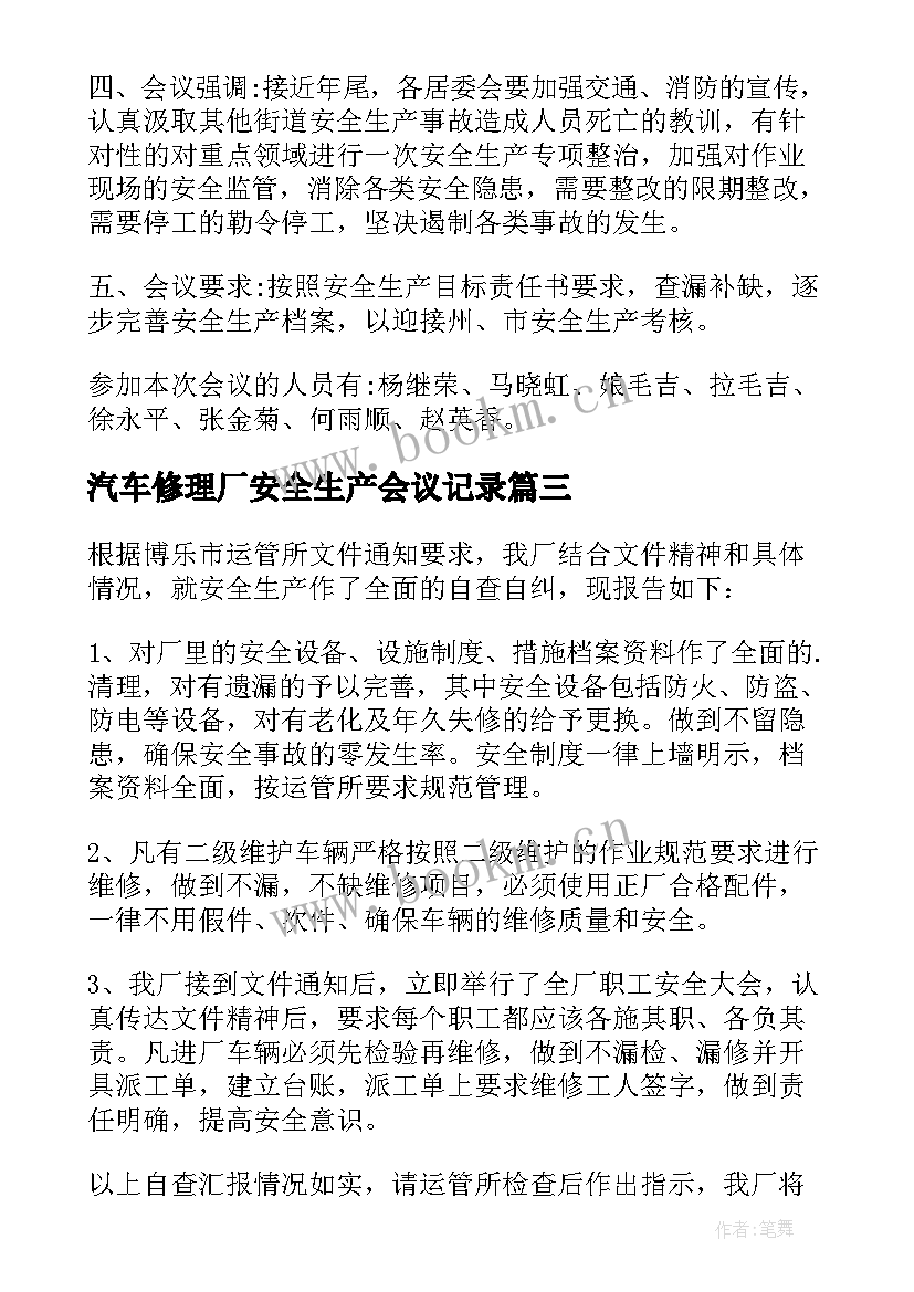 最新汽车修理厂安全生产会议记录(模板5篇)