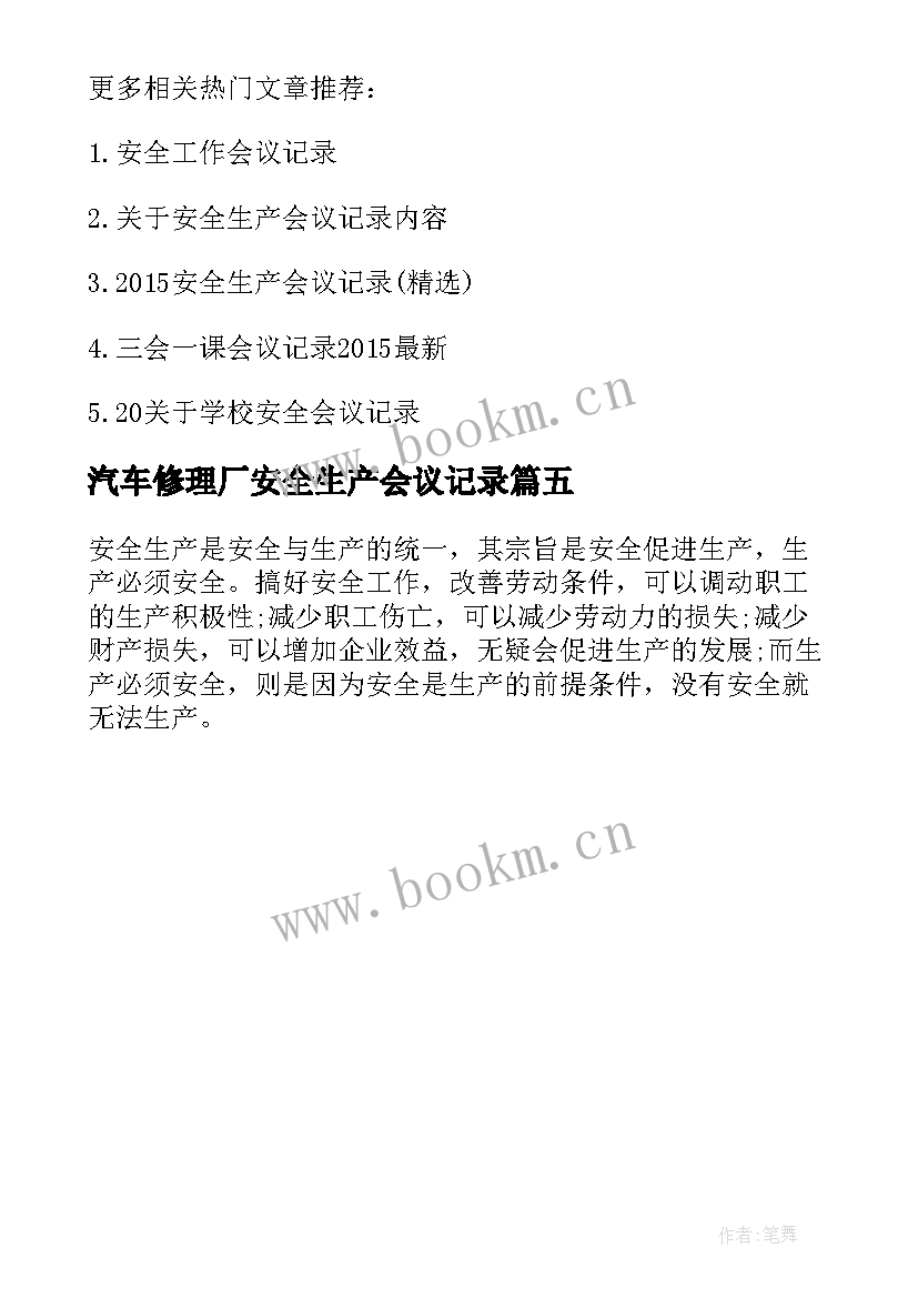 最新汽车修理厂安全生产会议记录(模板5篇)