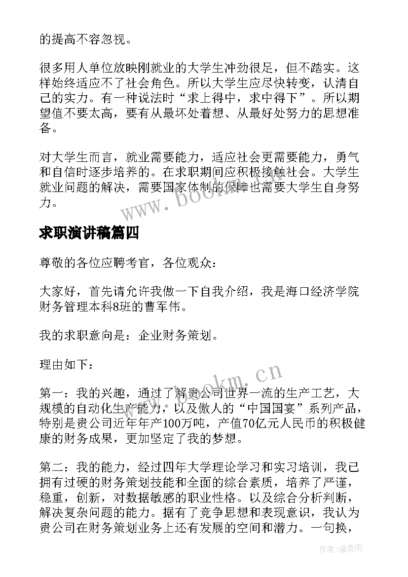 求职演讲稿 大学生求职演讲稿(汇总5篇)