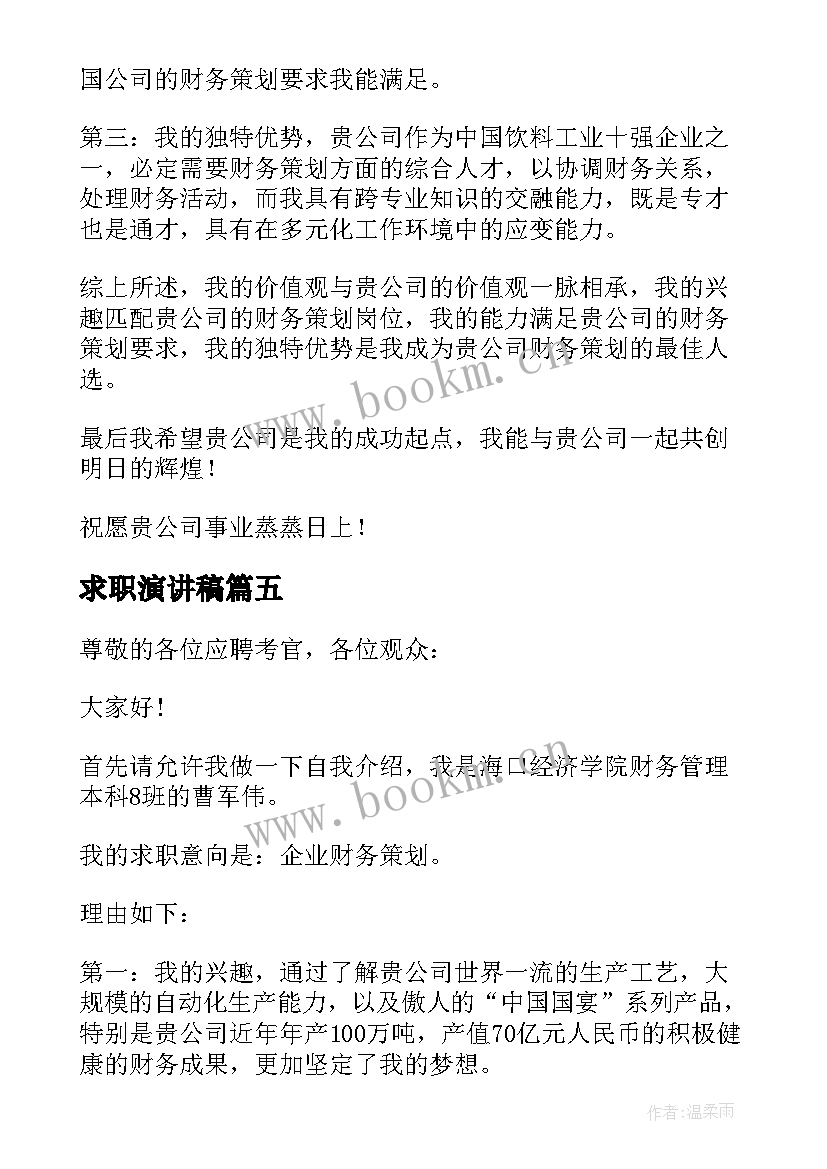 求职演讲稿 大学生求职演讲稿(汇总5篇)