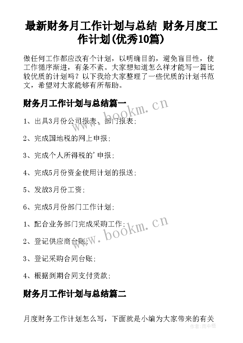 最新财务月工作计划与总结 财务月度工作计划(优秀10篇)