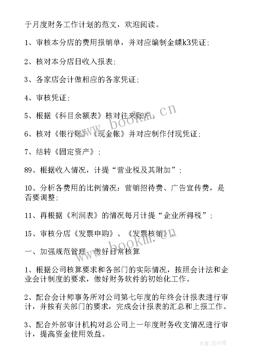 最新财务月工作计划与总结 财务月度工作计划(优秀10篇)