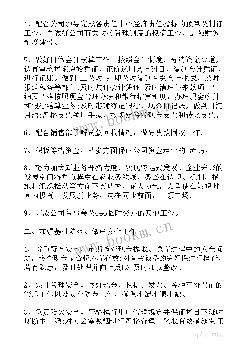 最新财务月工作计划与总结 财务月度工作计划(优秀10篇)