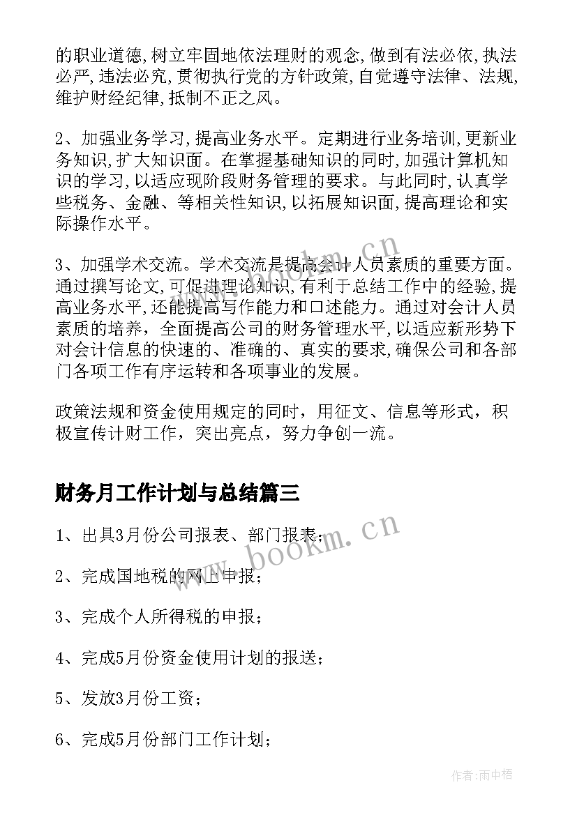 最新财务月工作计划与总结 财务月度工作计划(优秀10篇)