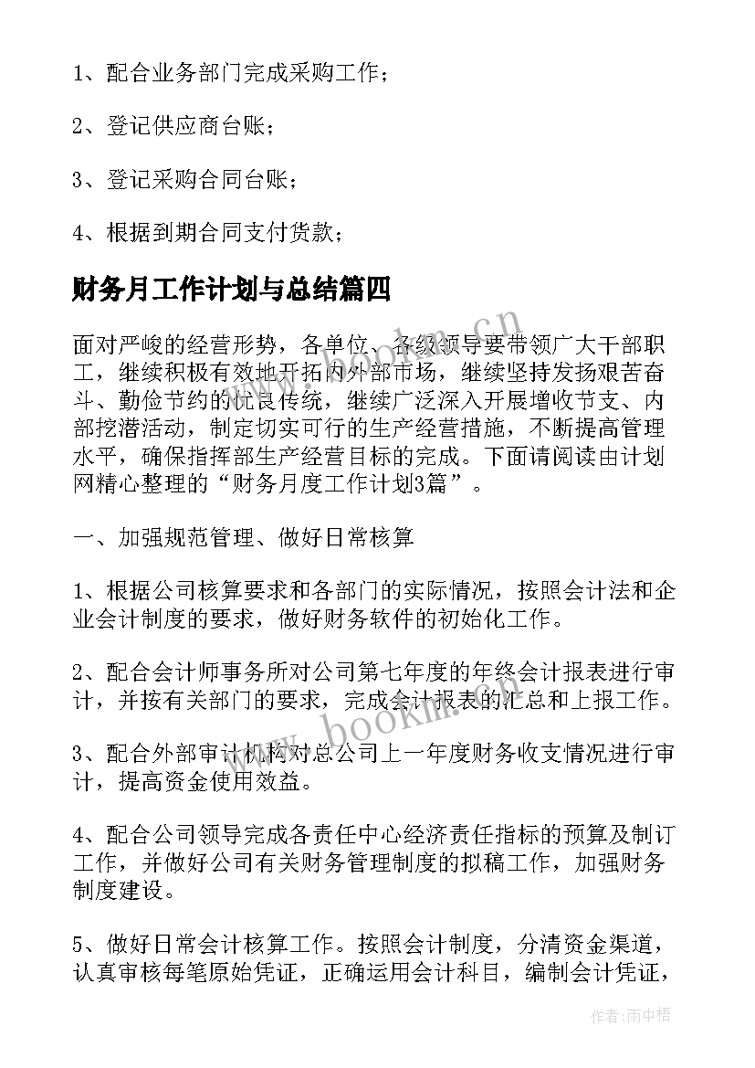 最新财务月工作计划与总结 财务月度工作计划(优秀10篇)