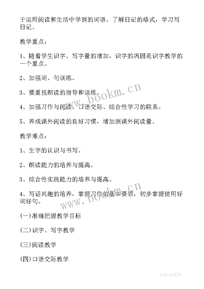 2023年部编版二年级语文教学计划及进度(精选9篇)