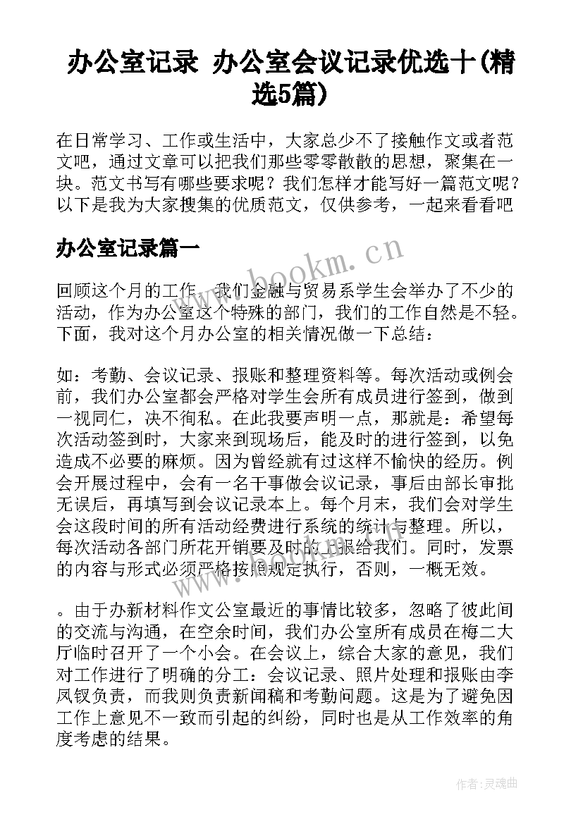 办公室记录 办公室会议记录优选十(精选5篇)