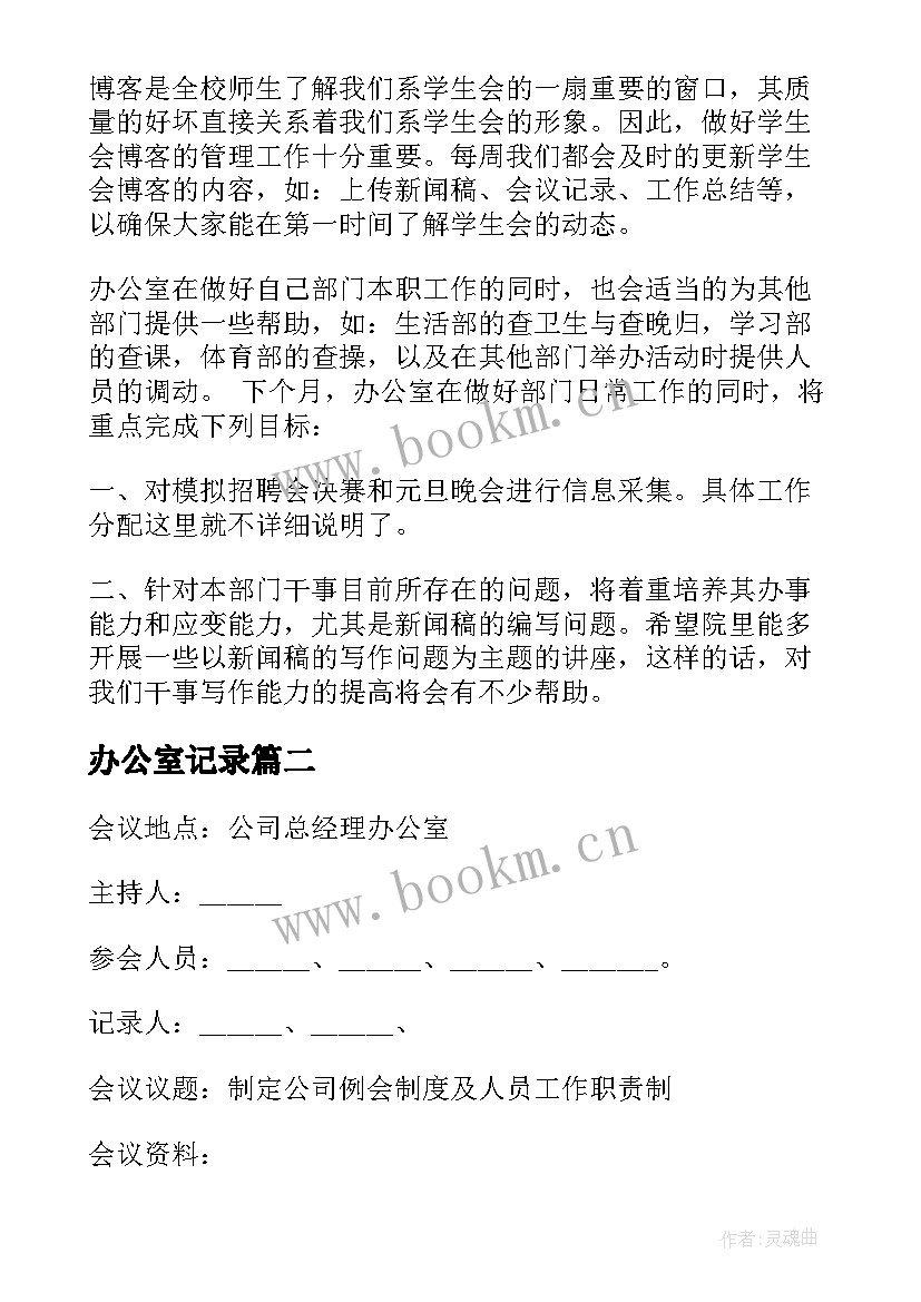 办公室记录 办公室会议记录优选十(精选5篇)