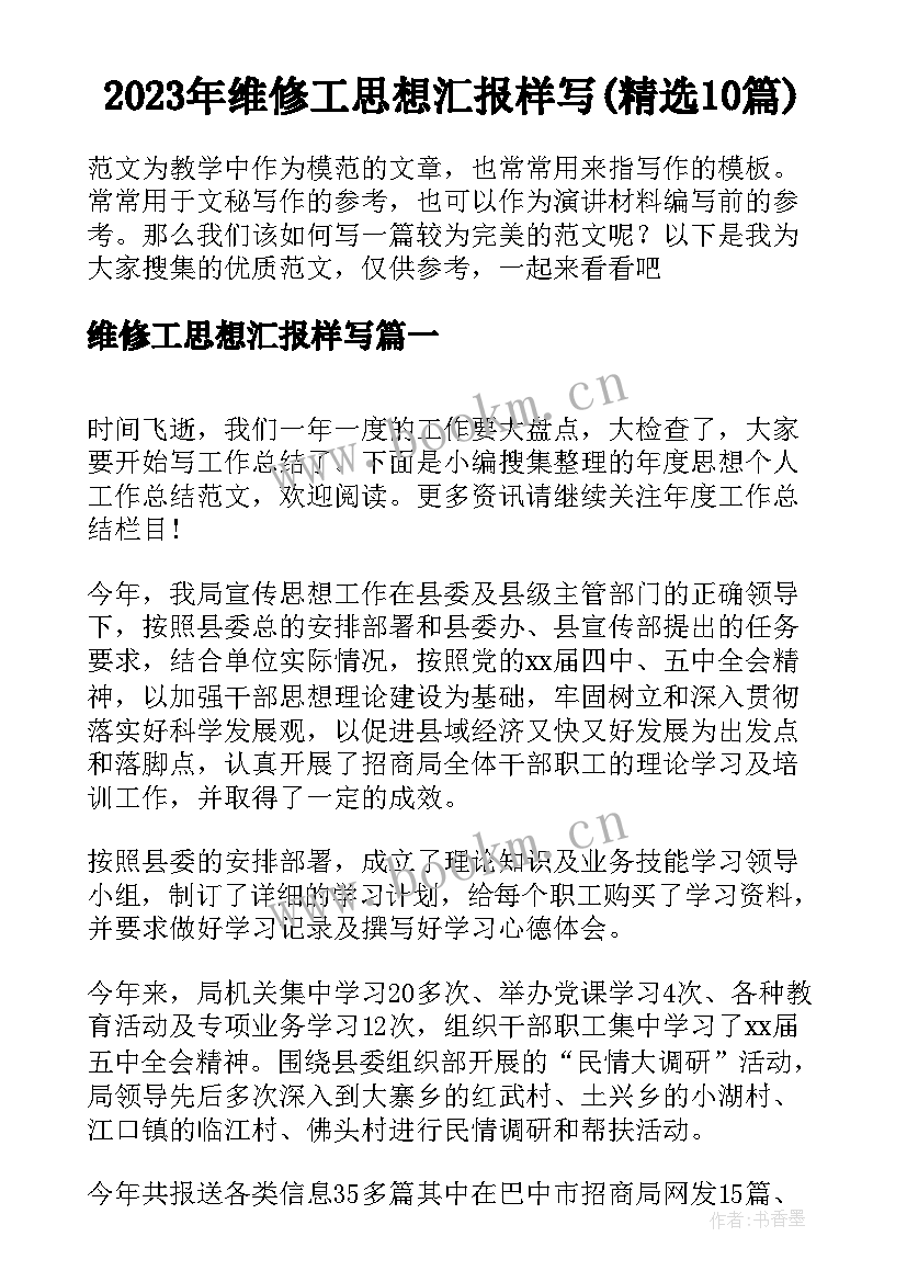 2023年维修工思想汇报样写(精选10篇)