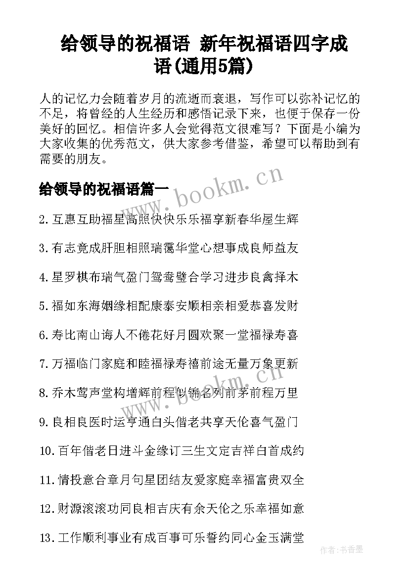 给领导的祝福语 新年祝福语四字成语(通用5篇)