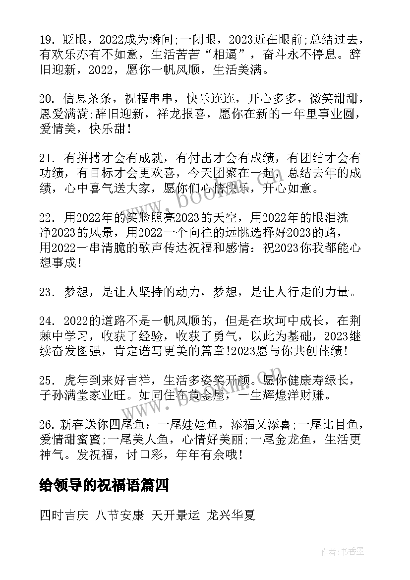 给领导的祝福语 新年祝福语四字成语(通用5篇)