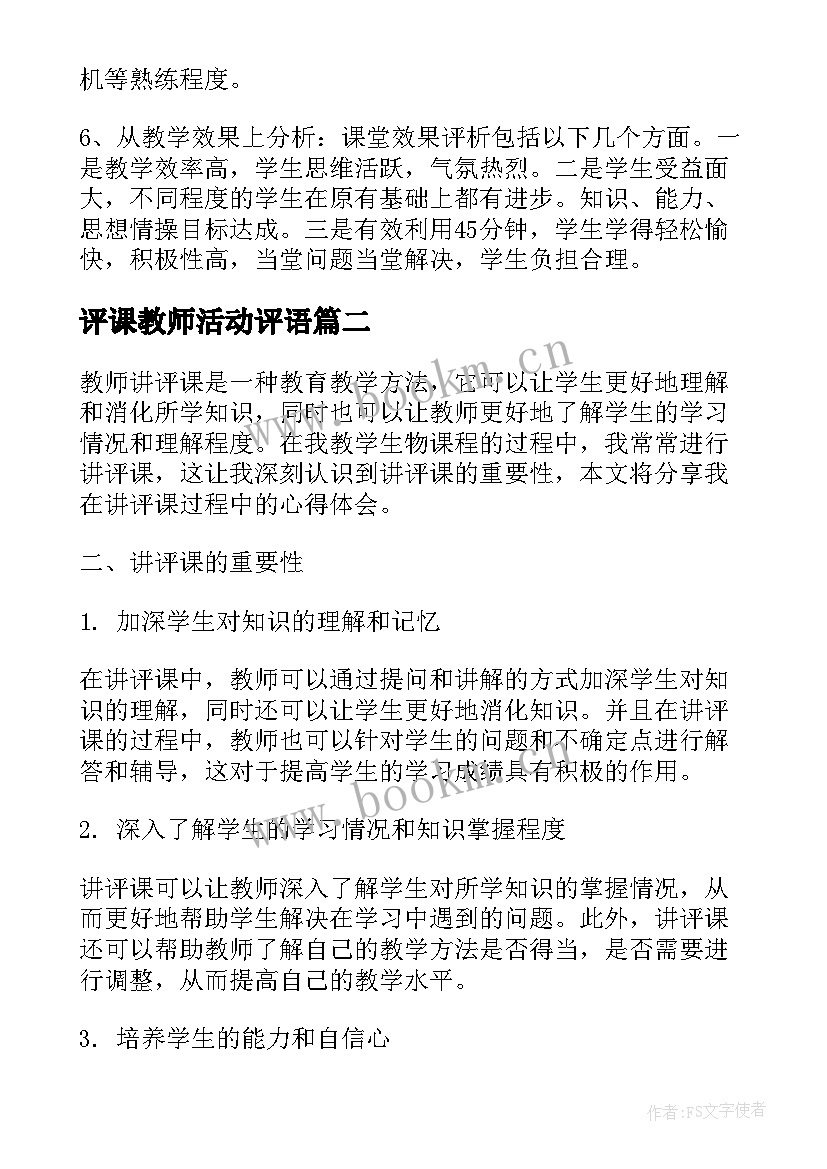 评课教师活动评语(模板8篇)