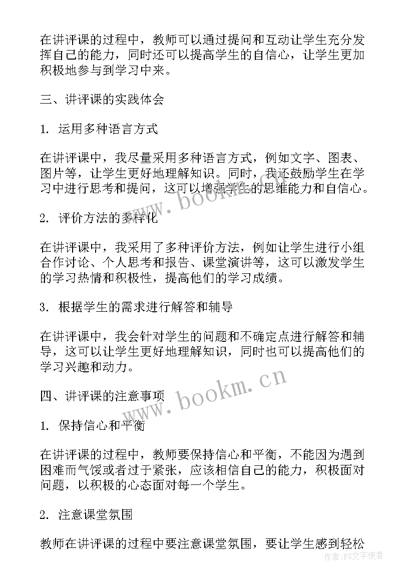 评课教师活动评语(模板8篇)