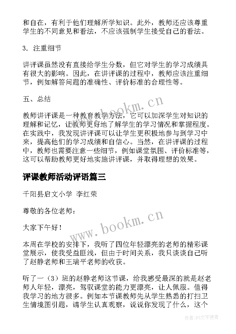 评课教师活动评语(模板8篇)