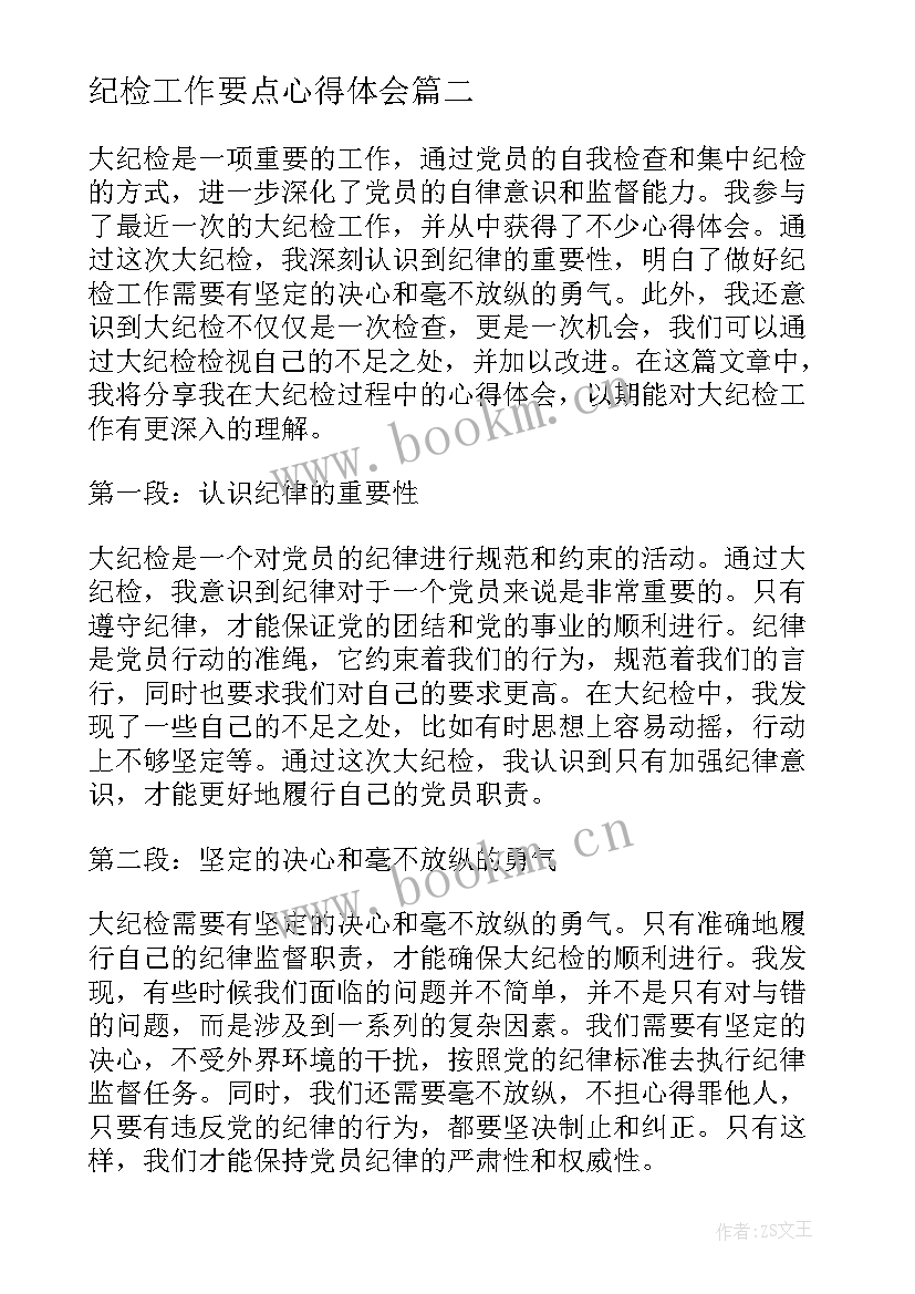 纪检工作要点心得体会(通用10篇)