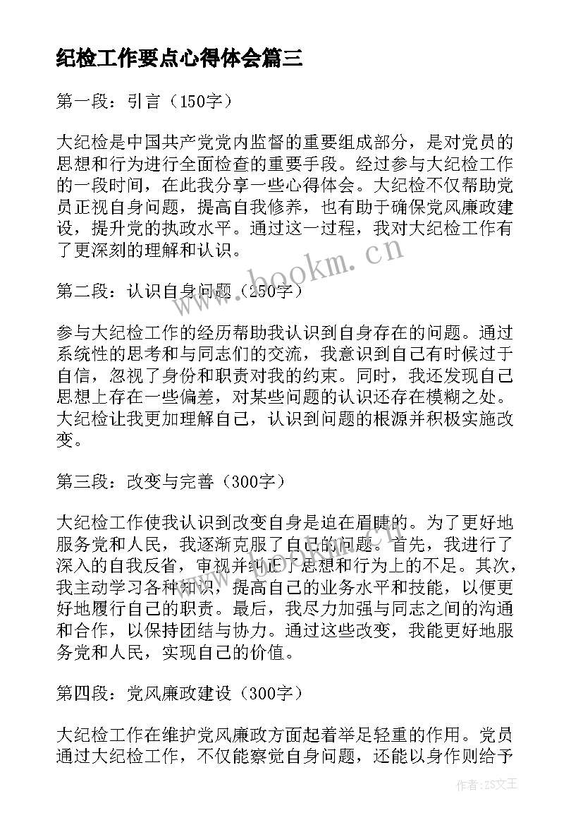 纪检工作要点心得体会(通用10篇)