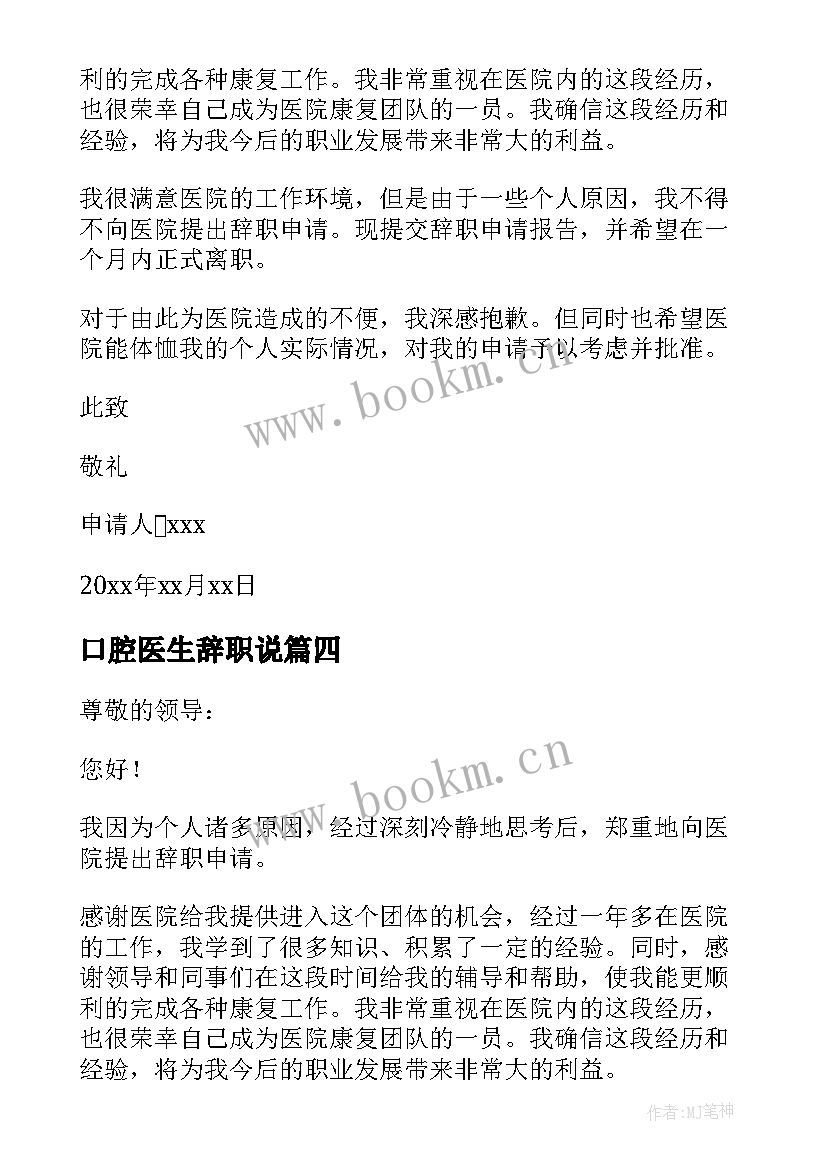 口腔医生辞职说 口腔医生辞职报告(精选9篇)