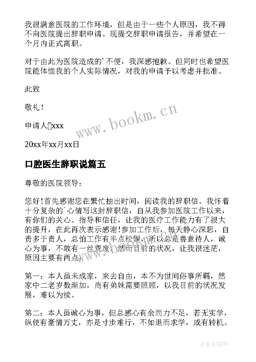 口腔医生辞职说 口腔医生辞职报告(精选9篇)
