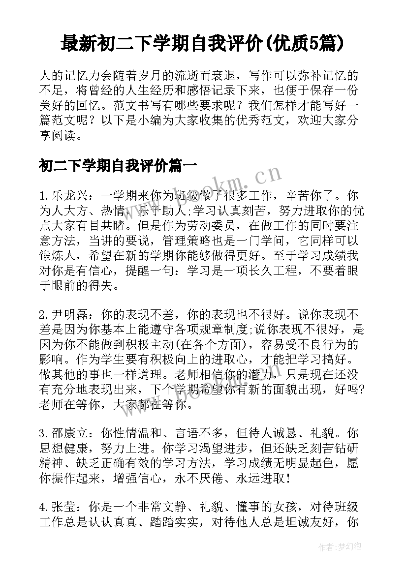 最新初二下学期自我评价(优质5篇)