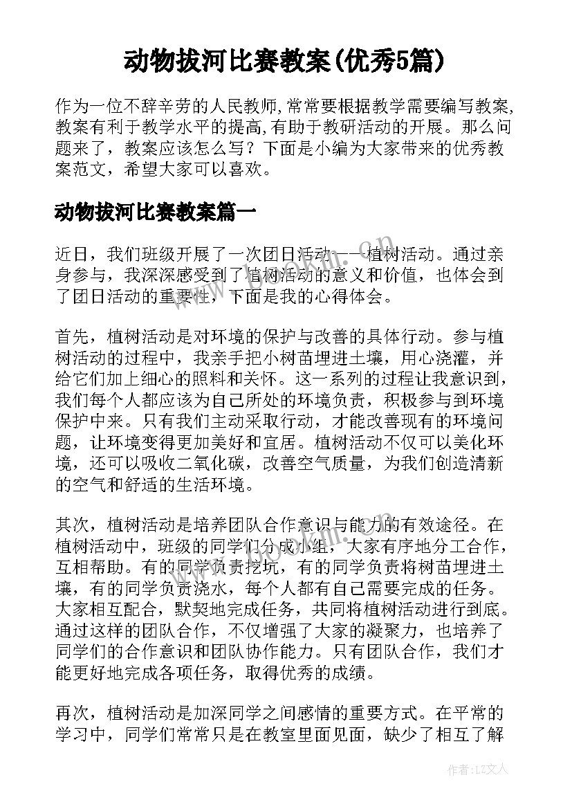 动物拔河比赛教案(优秀5篇)