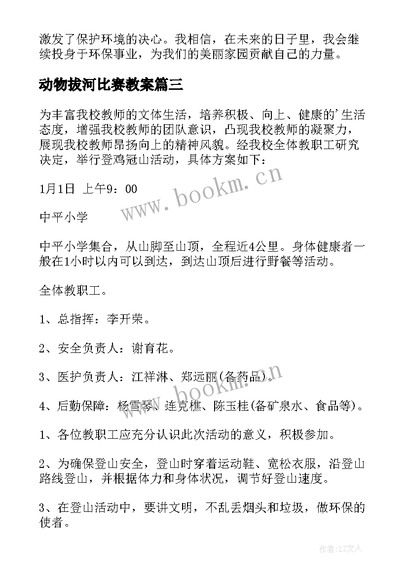 动物拔河比赛教案(优秀5篇)