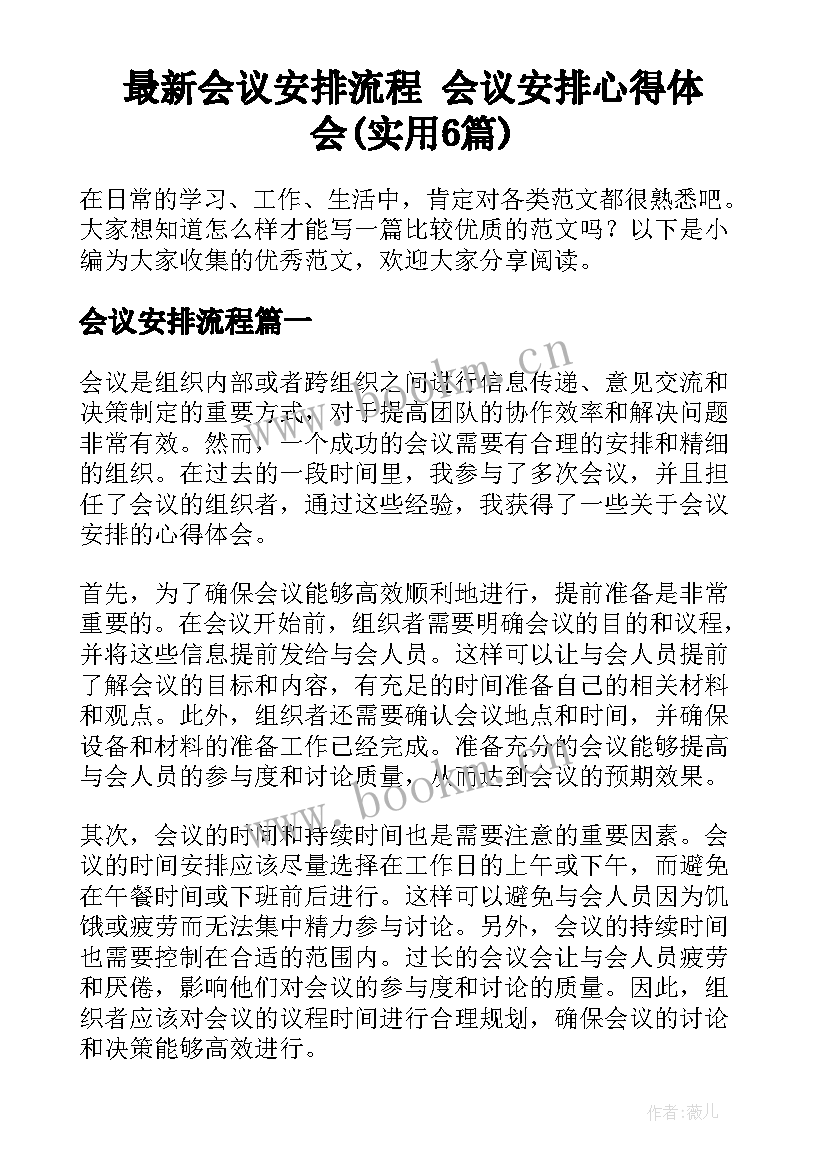 最新会议安排流程 会议安排心得体会(实用6篇)