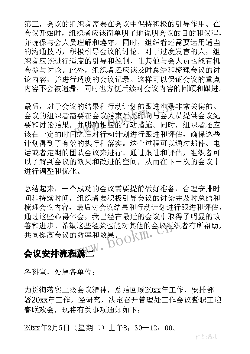 最新会议安排流程 会议安排心得体会(实用6篇)