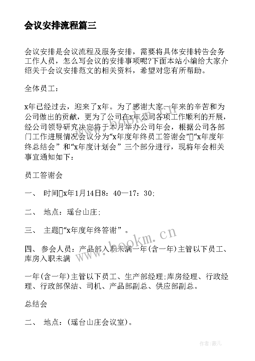 最新会议安排流程 会议安排心得体会(实用6篇)