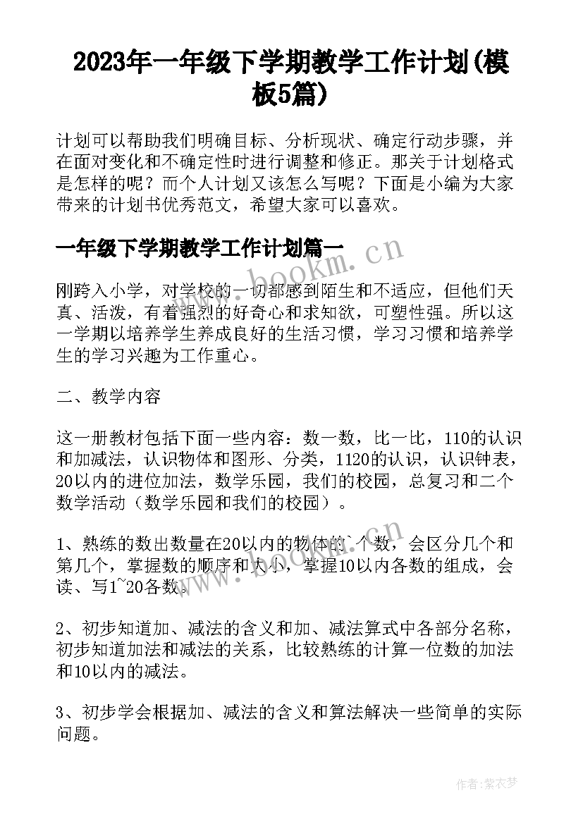 2023年一年级下学期教学工作计划(模板5篇)