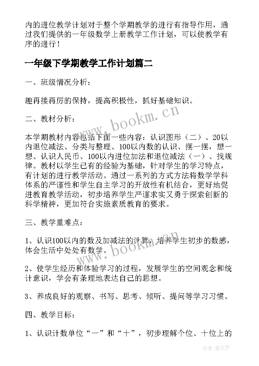 2023年一年级下学期教学工作计划(模板5篇)