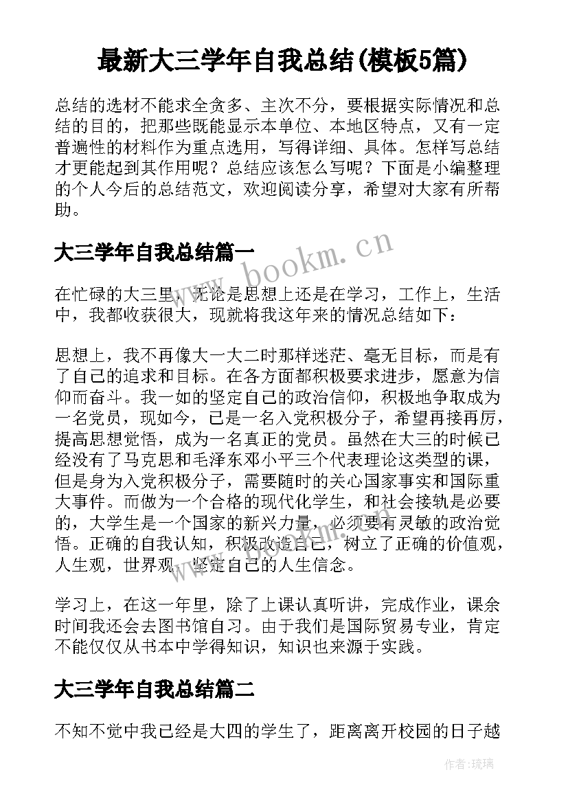 最新大三学年自我总结(模板5篇)