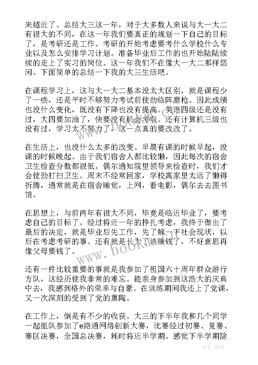 最新大三学年自我总结(模板5篇)