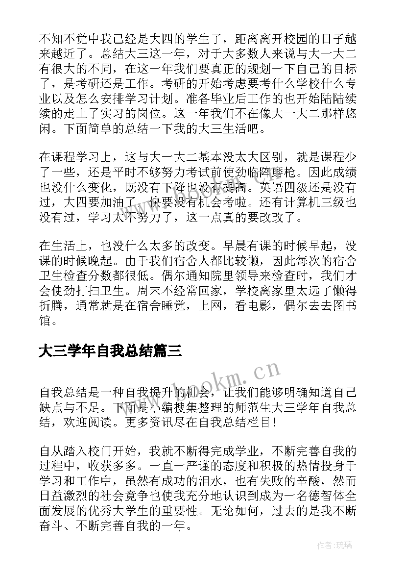 最新大三学年自我总结(模板5篇)