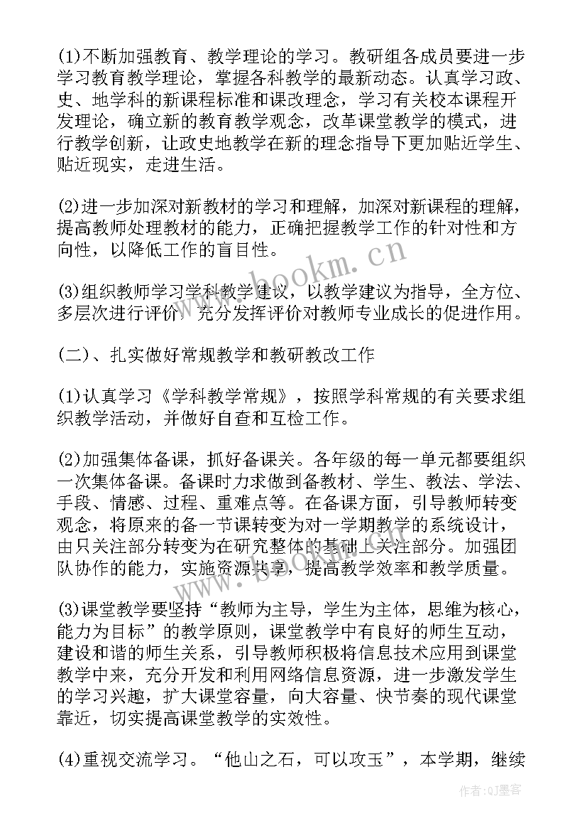 最新初中政史地教研组教研活动记录 初中第一学期政史地教研组工作计划(大全5篇)