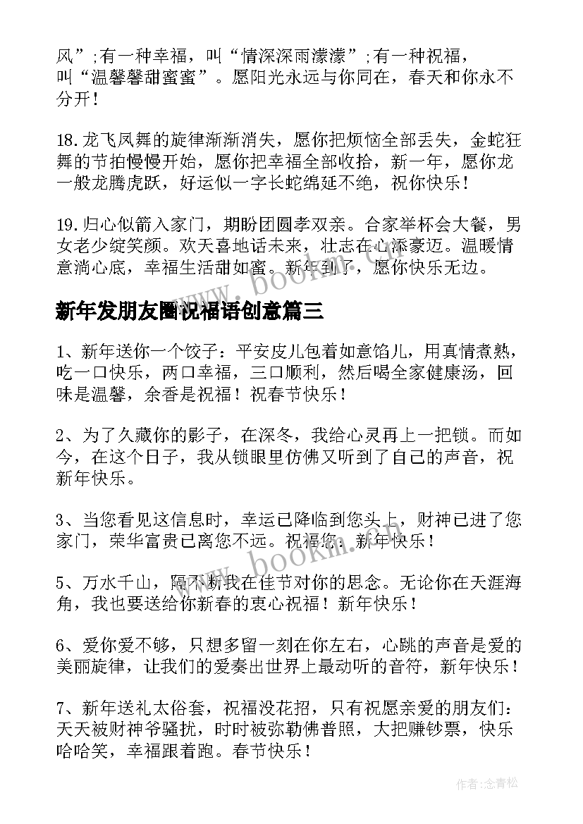 新年发朋友圈祝福语创意(模板5篇)