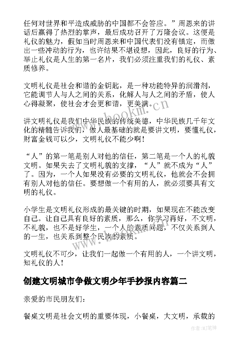 2023年创建文明城市争做文明少年手抄报内容 文明礼仪手抄报内容(通用6篇)